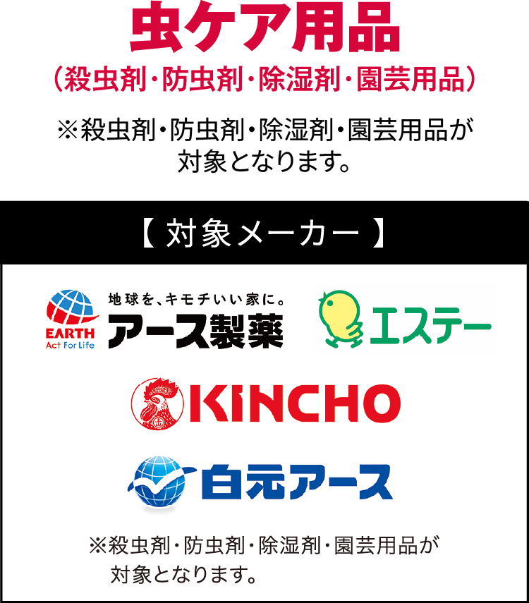 虫ケア用品