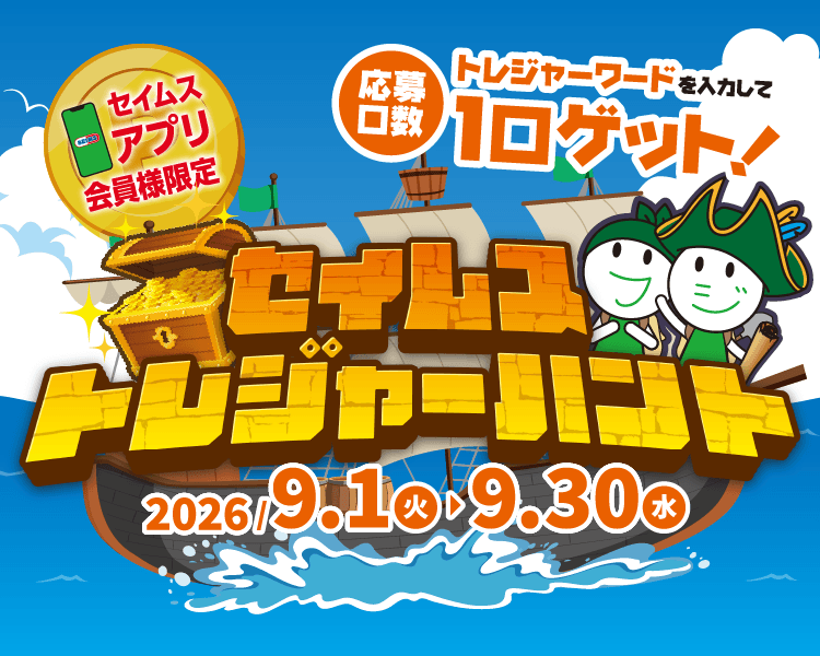 セイムストレジャーハント｜2026.9.1-9.30｜富士薬品ドラッグストアグループ