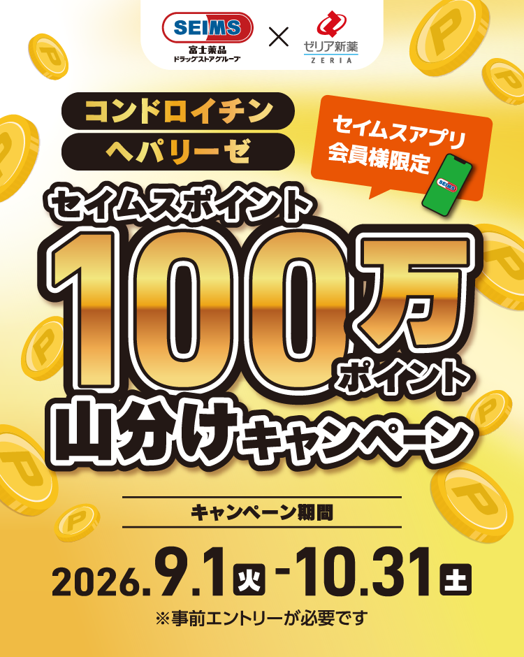 セイムス×ゼリア新薬 セイムスポイント100万ポイント山分けキャンペーン｜2026.9.01-10.31｜富士薬品ドラッグストアグループ