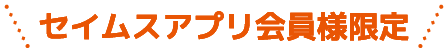 セイムスアプリ会員様限定