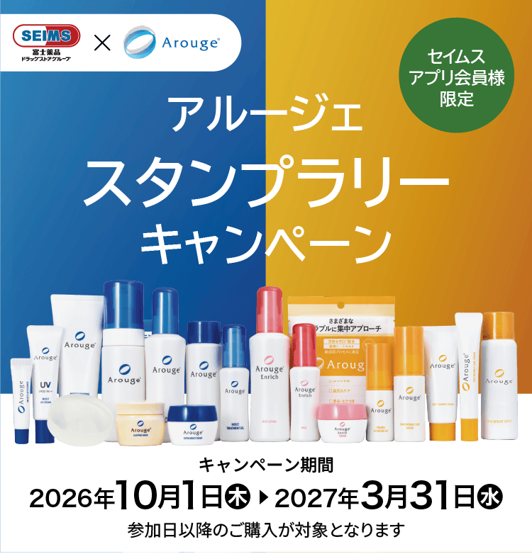 アルージェスタンプラリーキャンペーン｜2026.10.1-2027.3.31｜富士薬品ドラッグストアグループ