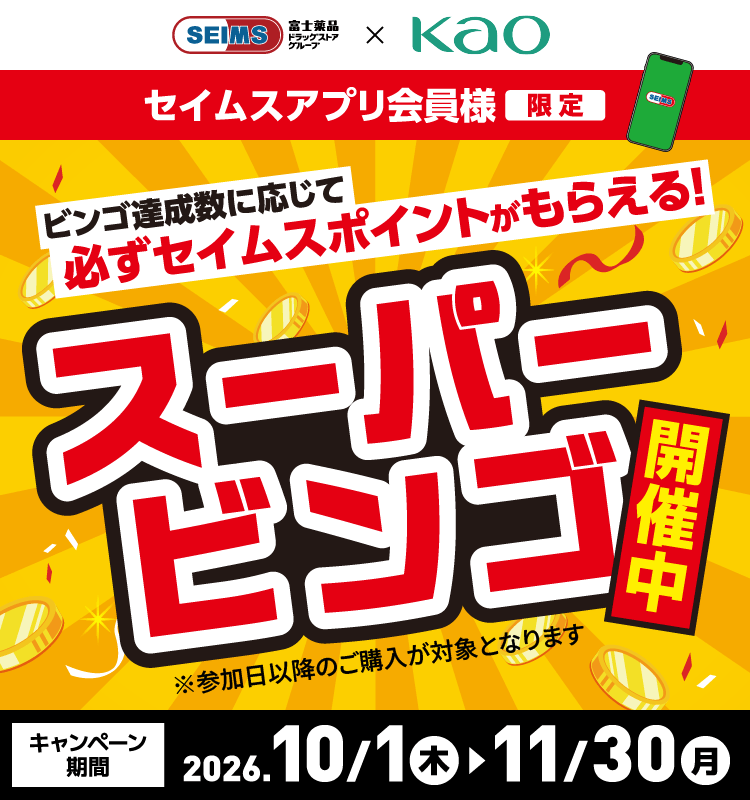 スーパービンゴ｜2026.10.1-11.30｜富士薬品ドラッグストアグループ