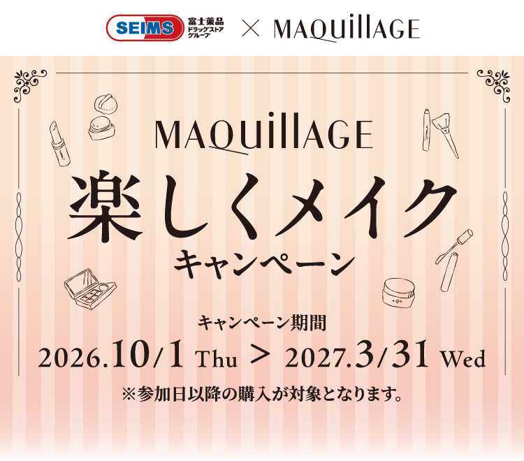 MAQuillAGE 楽しくメイクキャンペーン｜2026.10.1-2027.3.31｜富士薬品ドラッグストアグループ
