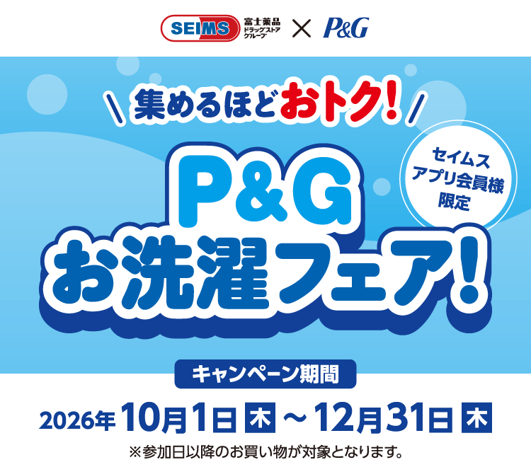 P&Gスタンプラリーキャンペーン｜2026.10.1-12.31｜富士薬品ドラッグストアグループ