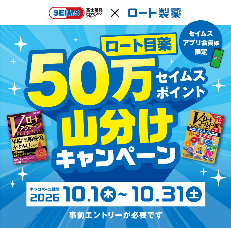 ロート目薬50万セイムスポイント山分けキャンペーン｜2026.10.1-10.31｜富士薬品ドラッグストアグループ