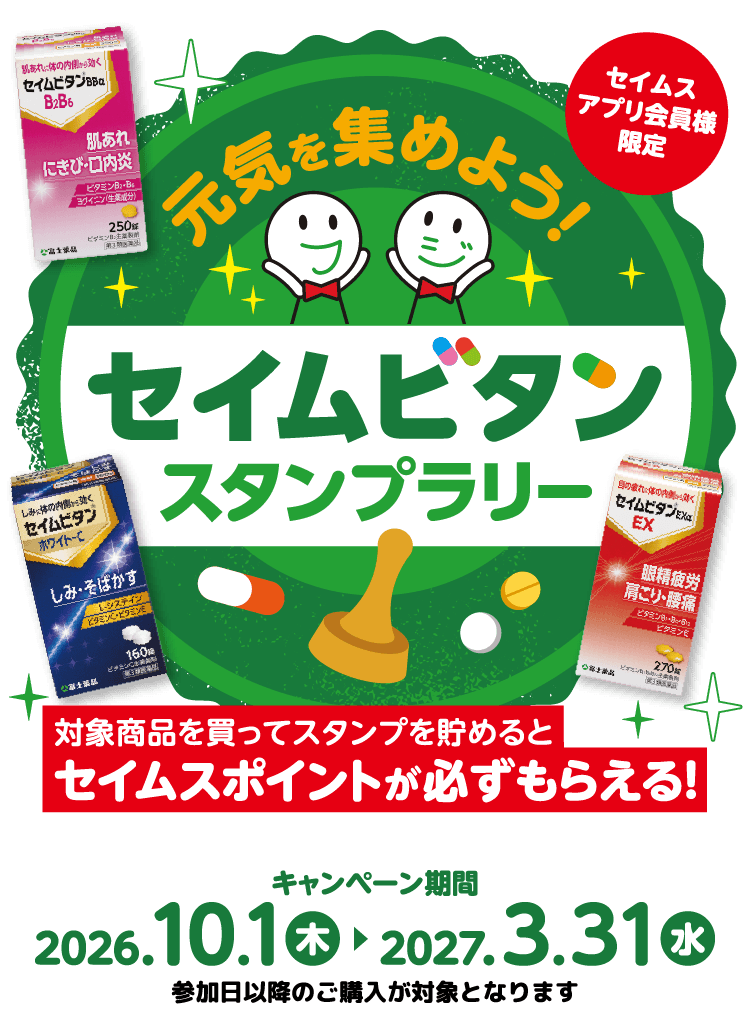 元気を集めよう！セイムビタンスタンプラリー｜2026.10.1-2027.3.31｜富士薬品ドラッグストアグループ
