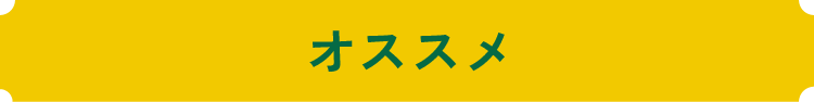 オススメ