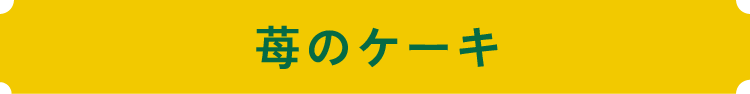 苺のケーキ
