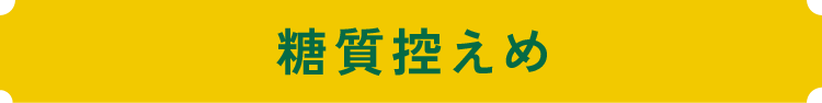 糖質控えめ