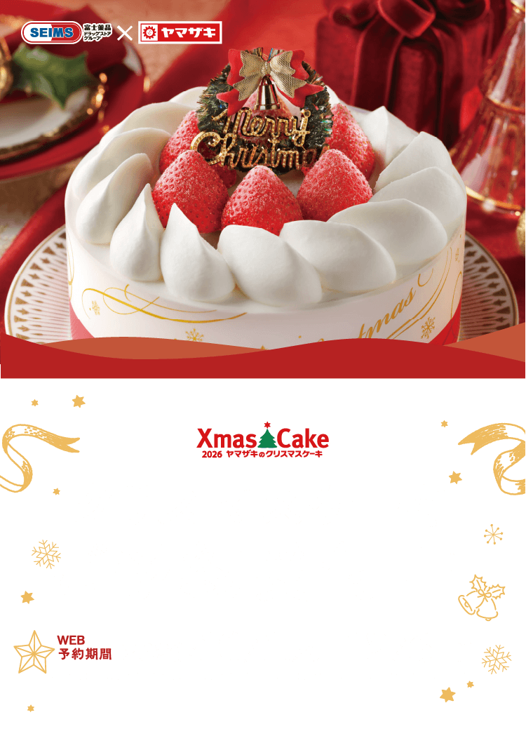 ヤマザキのクリスマスケーキ｜2026.10.1-12.6