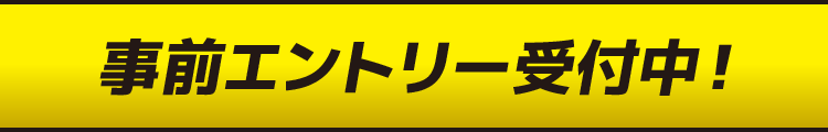 事前エントリー受付中！