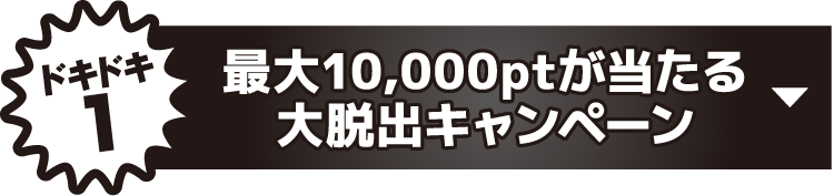 最大10,000ptが当たる大脱出キャンペーン