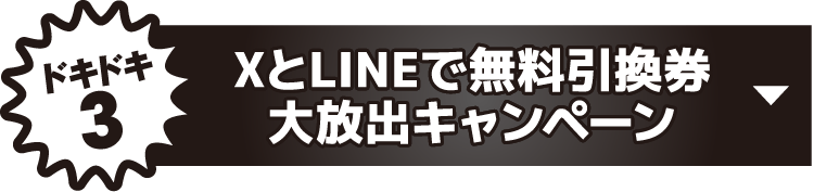 XとLINEで無料引換券大放出キャンペーン