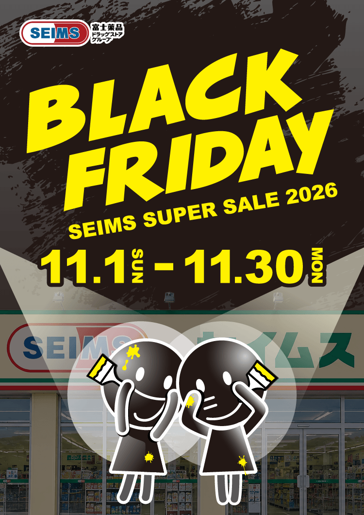 BLACK FRIDAY｜2026.11.01-11.30｜富士薬品ドラッグストアグループ