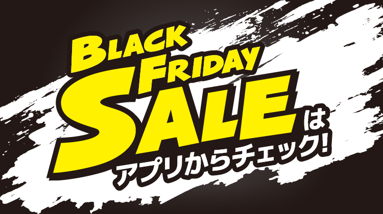 BLACK FRIDAY SALEはアプリからチェック！