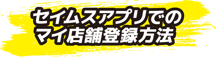 セイムスアプリでのマイ店舗登録方法