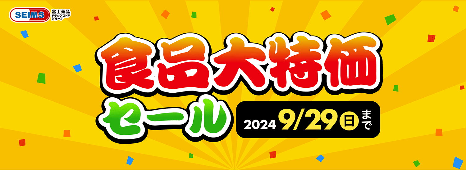 2024年9月 食品大特価