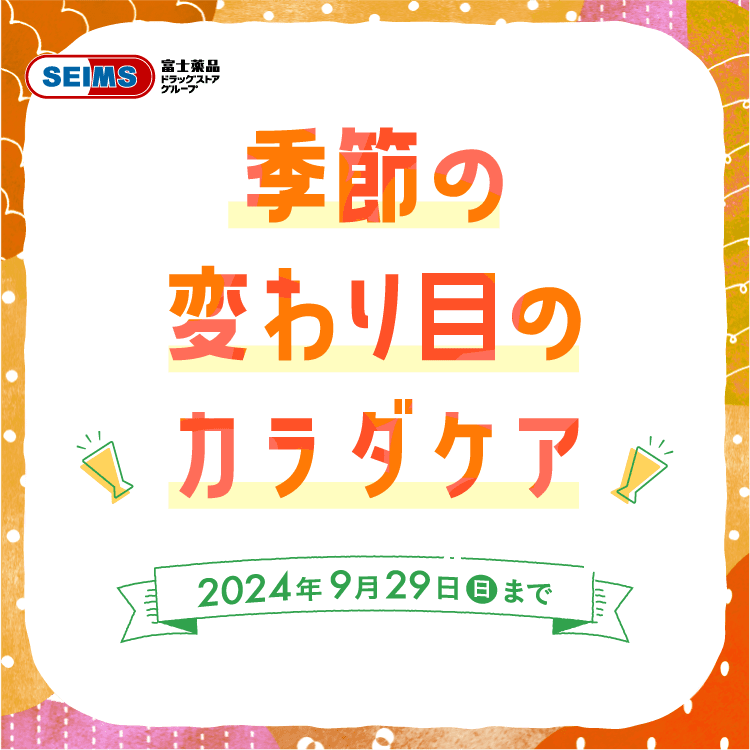 2024年9月  季節の変わり目のカラダケア