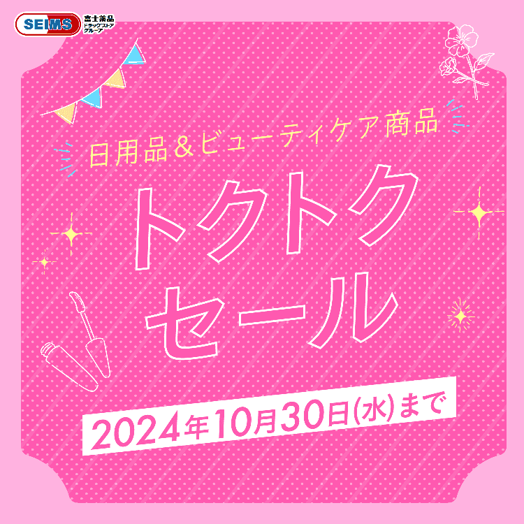 2024年10月 日用品&ビューティケア商品