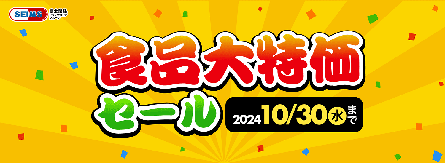 2024年10月 食品大特価