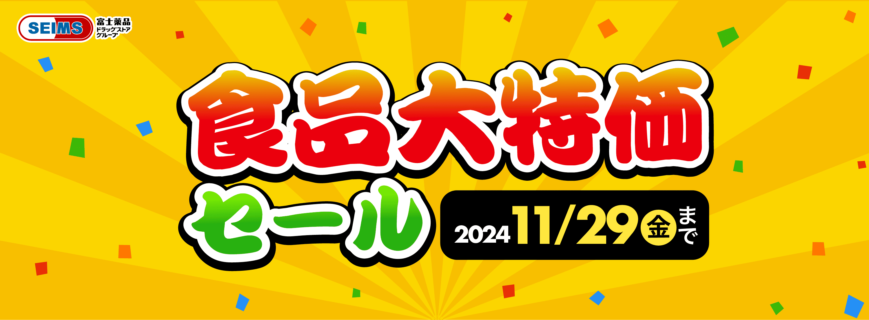 2024年11月 食品大特価