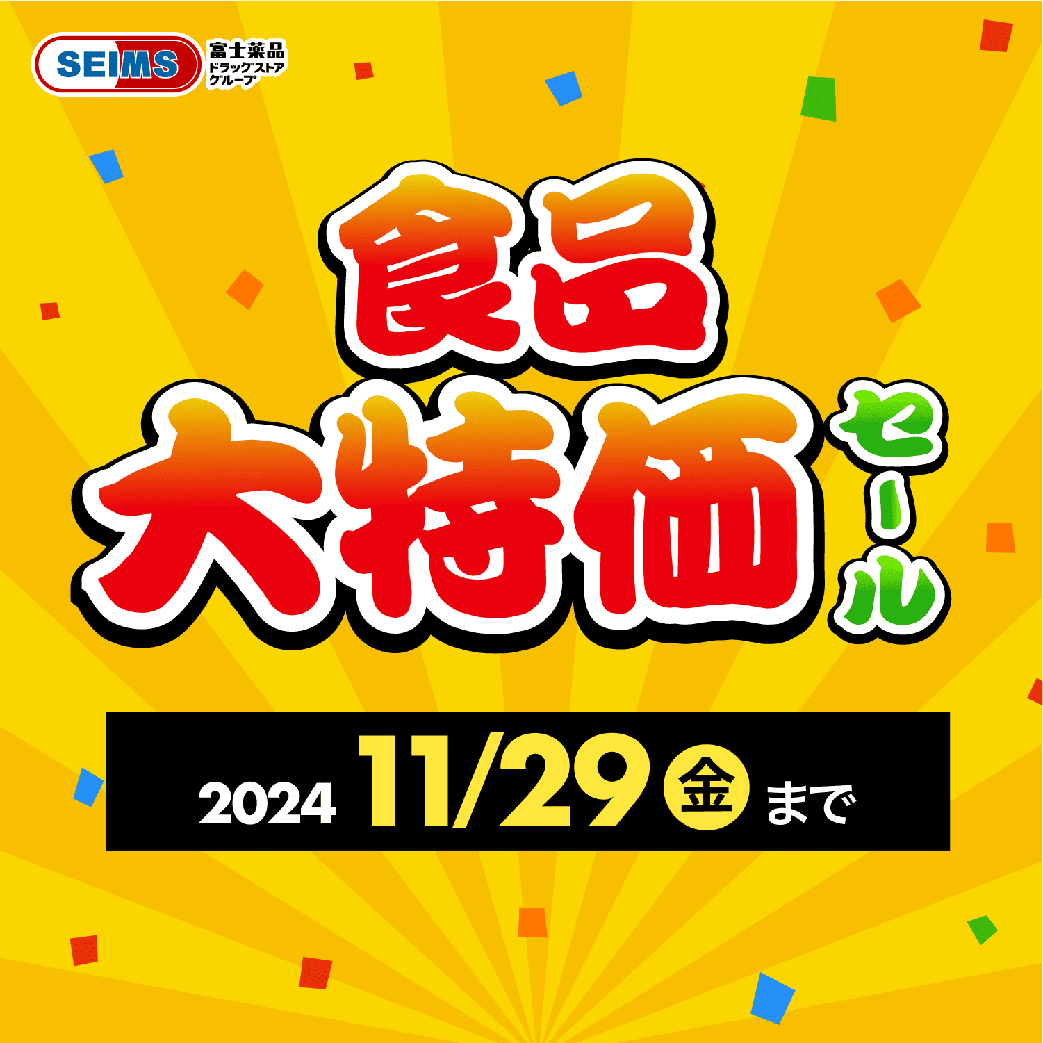 2024年11月 食品大特価