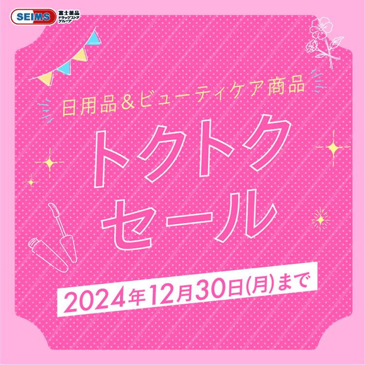 2024年12月 日用品&ビューティケア商品