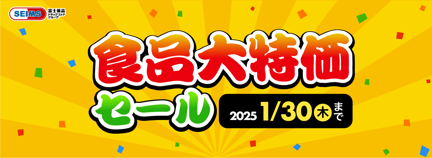 2025年1月 食品大特価