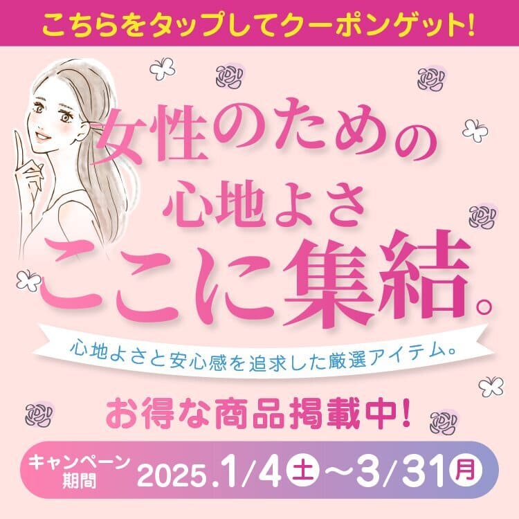 女性のための心地よさここに集結。