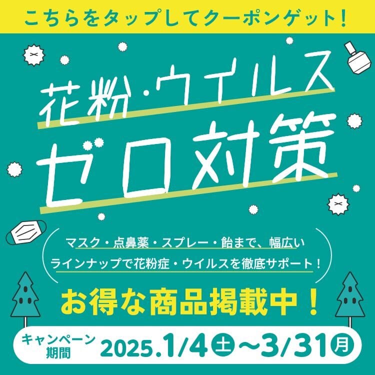 2025年3月 花粉・ウイルスゼロ対策