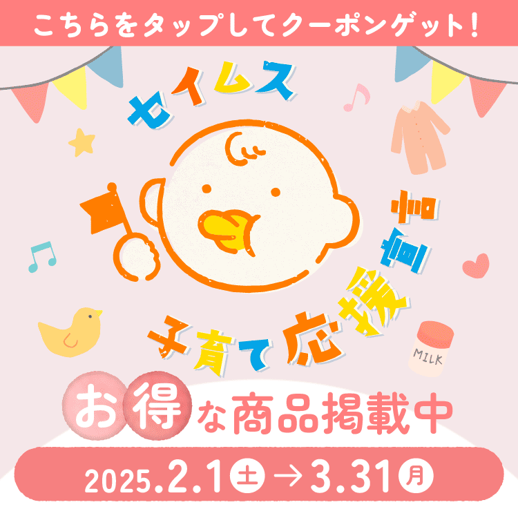 2025年3月 セイムス子育て応援宣言