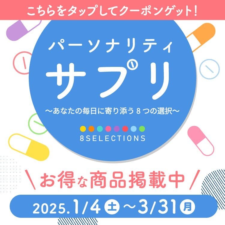 2025年3月 パーソナリティサプリ