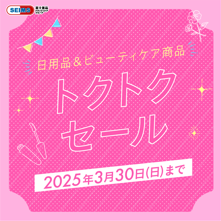 2025年3月 日用品&ビューティケア商品