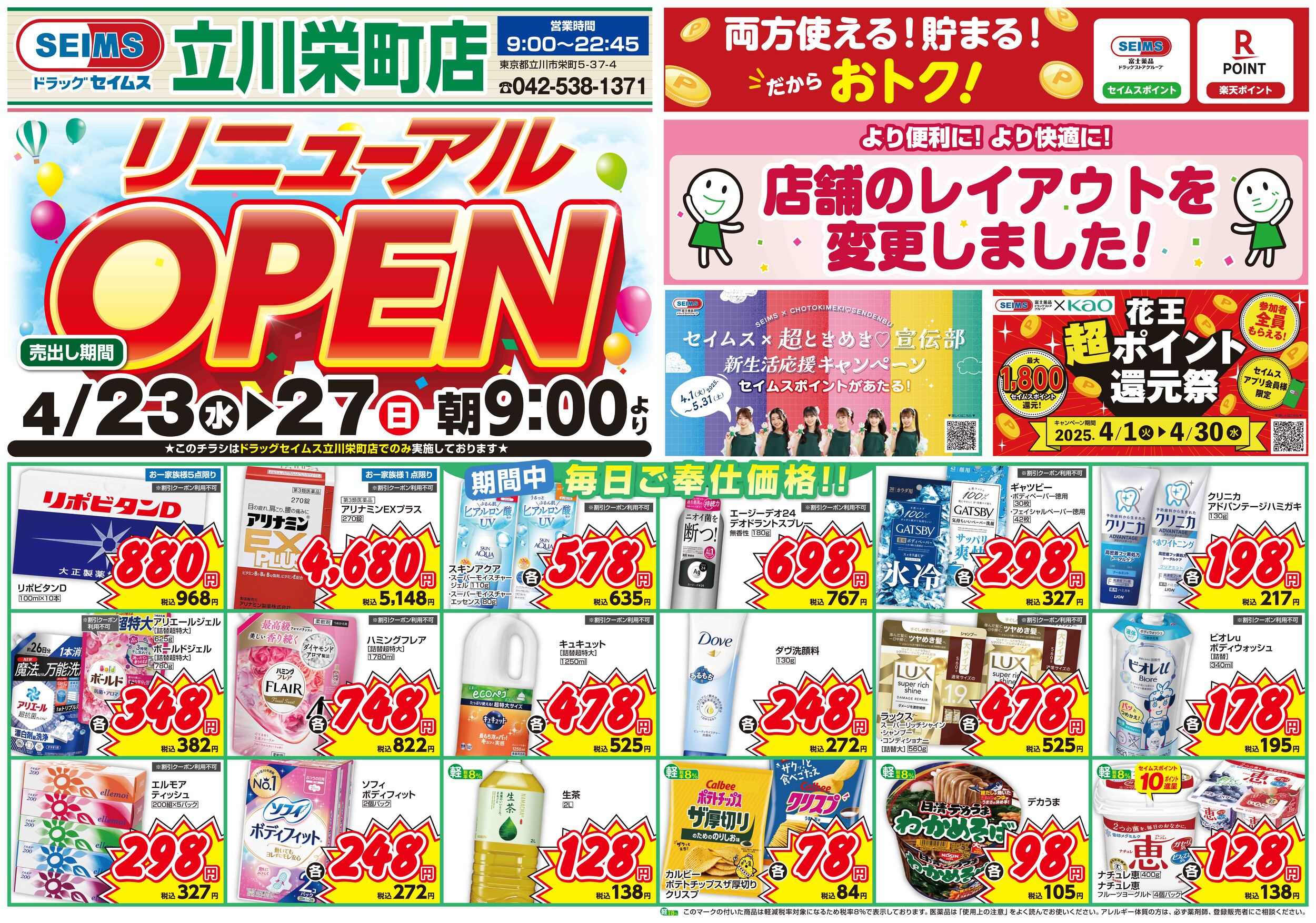 4/23-4/27 立川栄町店改装チラシ