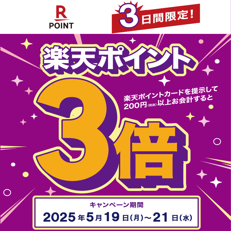 5/19～5/21は楽天ポイント３倍！