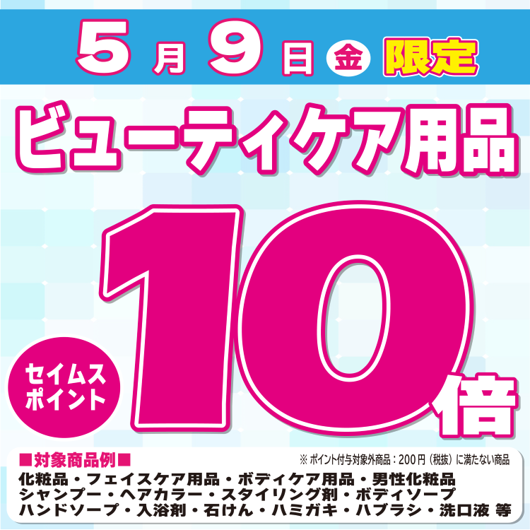 5/9（金）はビューティケア用品がセイムスポイント10倍！
