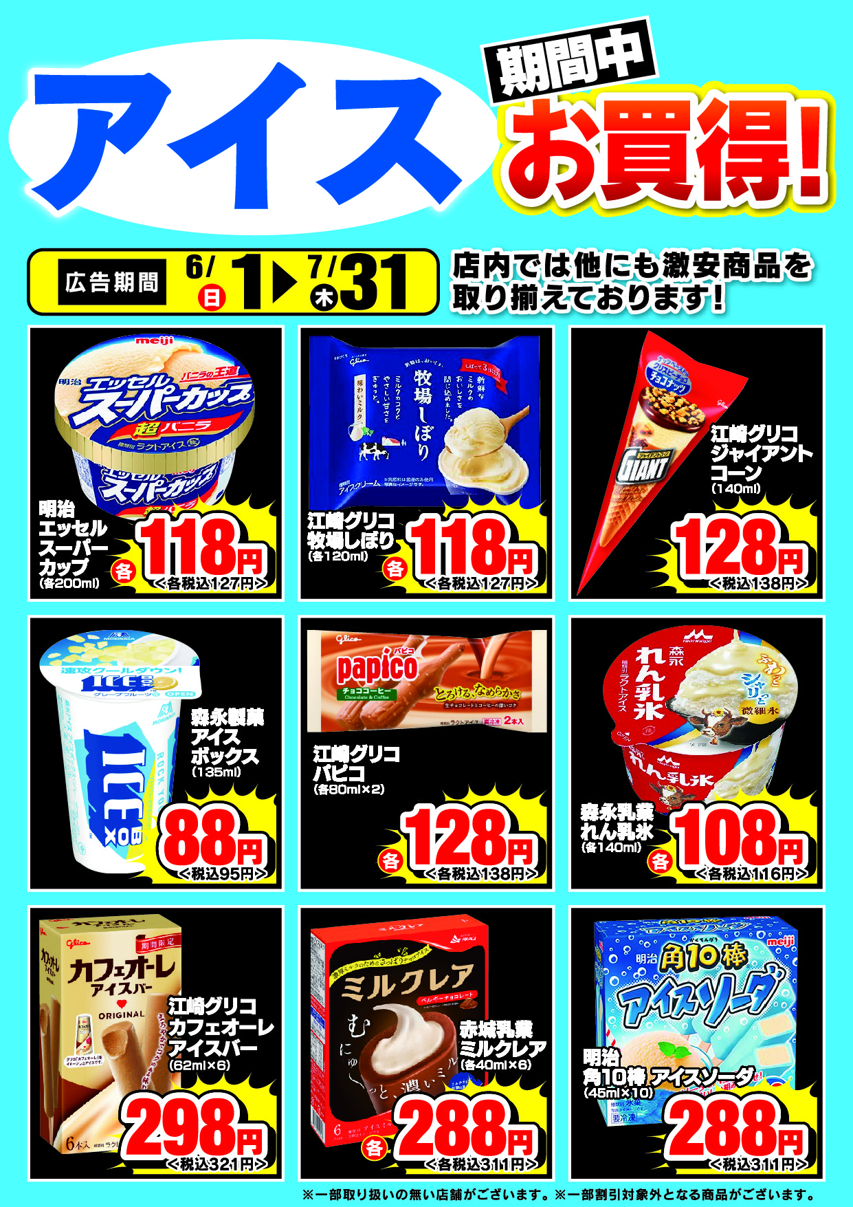 アイスお買得チラシ