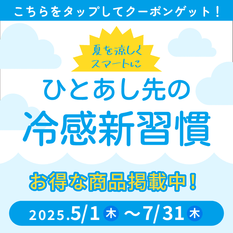 ひとあし先の冷感新習慣
