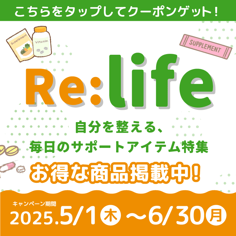 Re:life 自分を整える、毎日のサポートアイテム特集