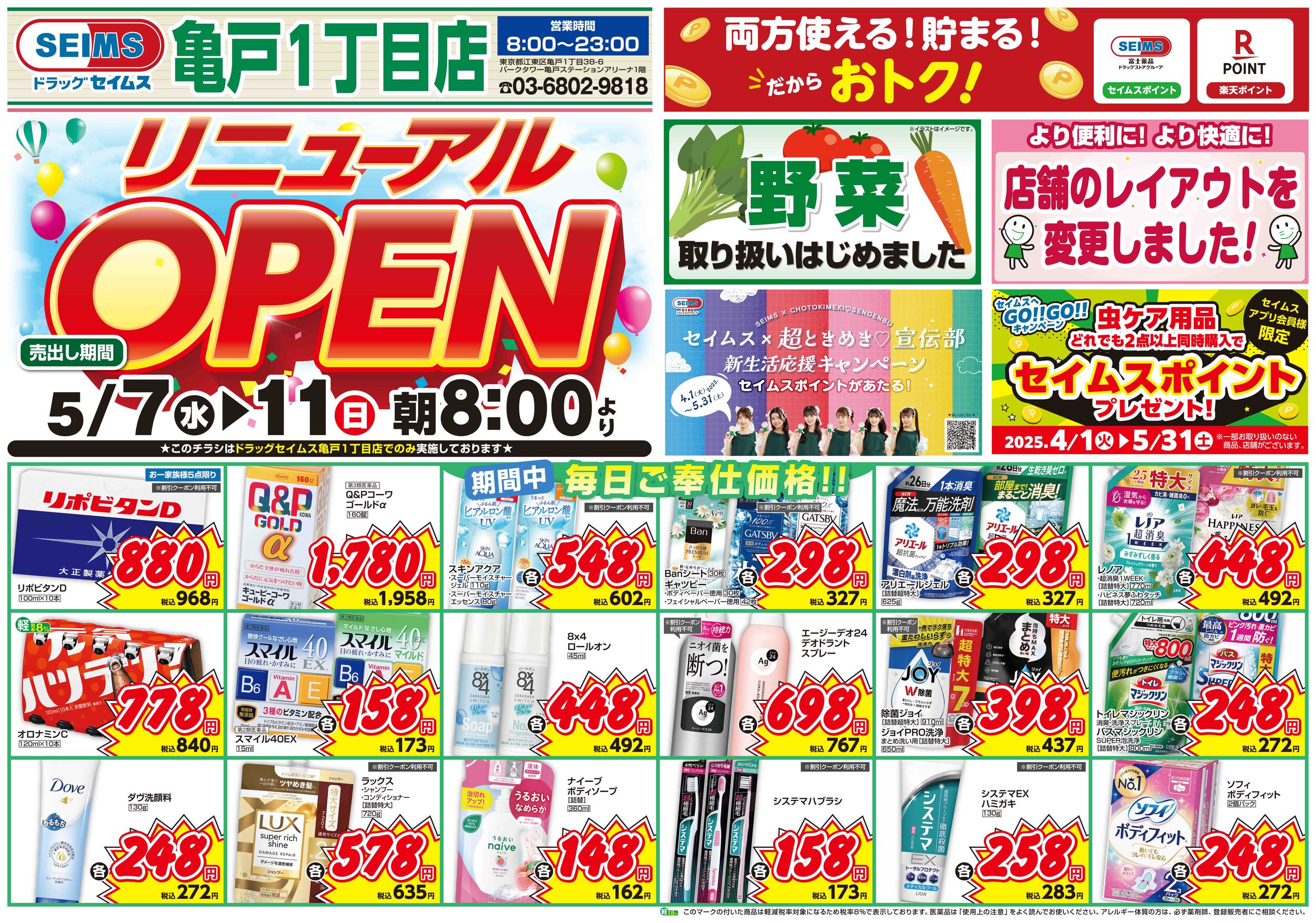 5/7-5/11　亀戸1丁目店改装チラシ