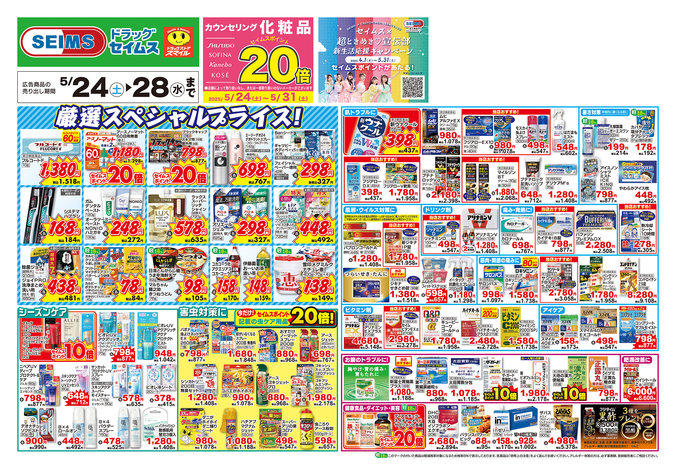 5/24～28　特売チラシ