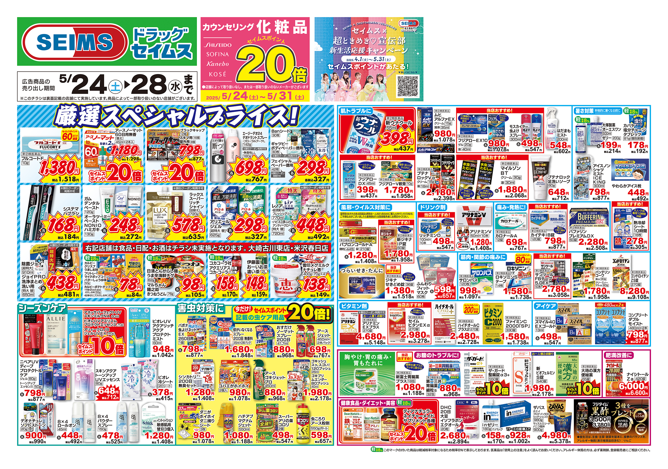 5/24～28　特売チラシ