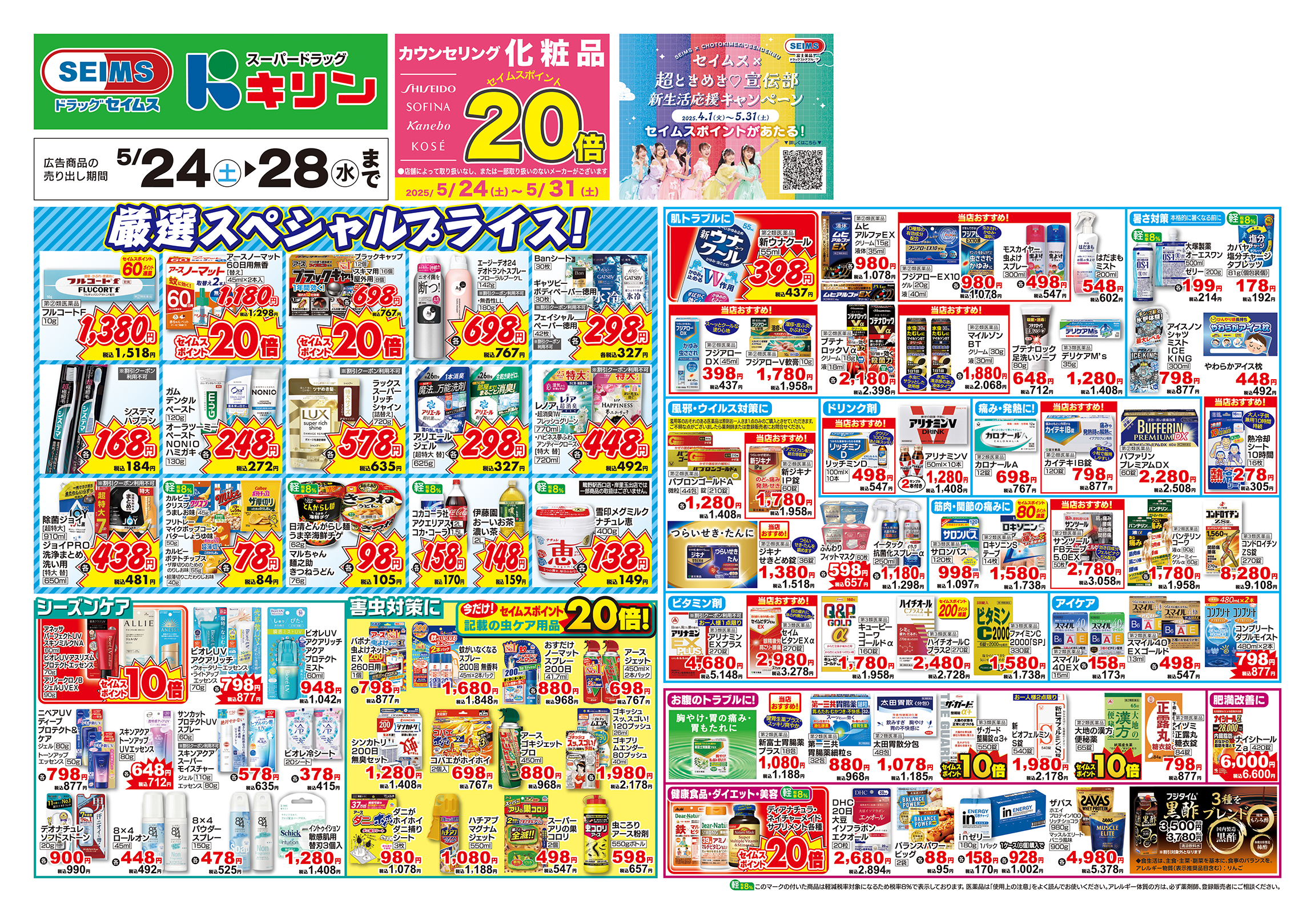 5/24～28　特売チラシ