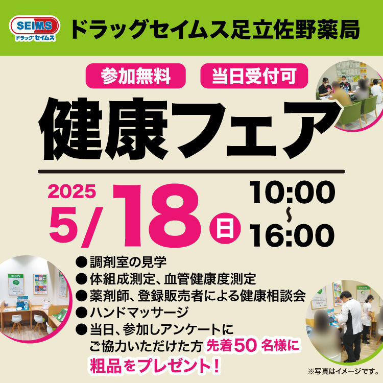 ドラッグセイムス足立佐野薬局　健康フェアのご案内　5/18（日）