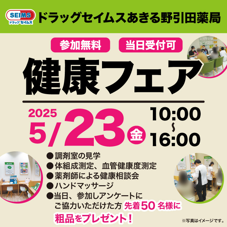 あきるの引田薬局　健康フェア