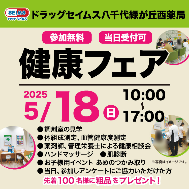 八千代緑が丘西薬局 健康フェア