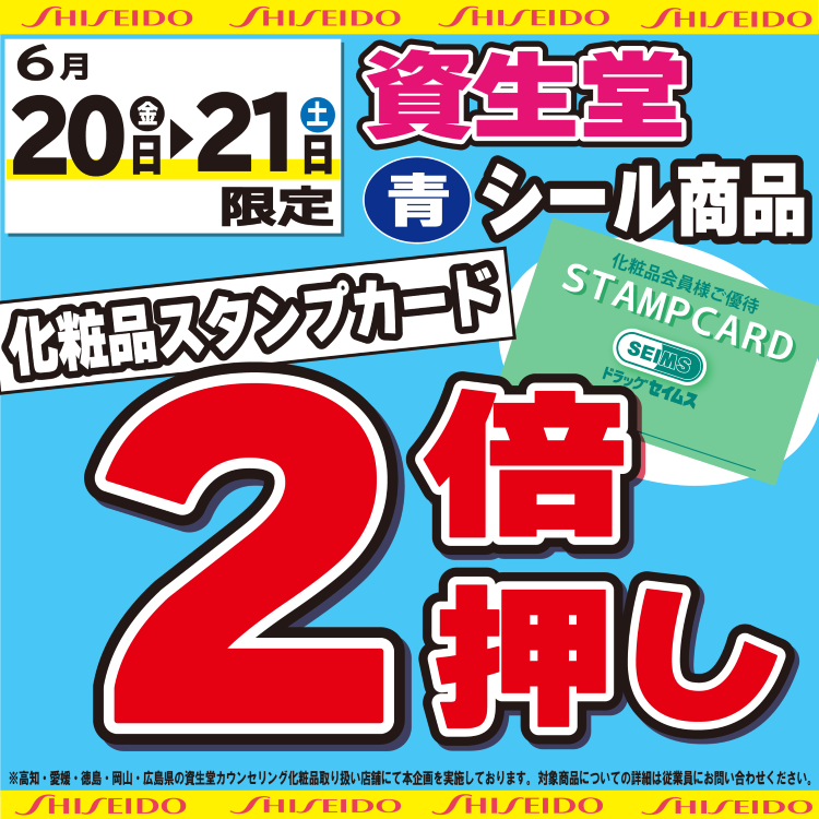 資生堂 対象商品が化粧品スタンプカード２倍押し！