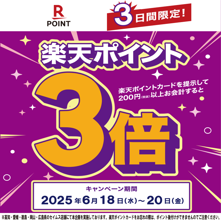 6/18～6/20は楽天ポイント３倍！