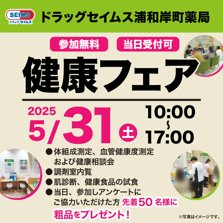 浦和岸町薬局　健康フェア