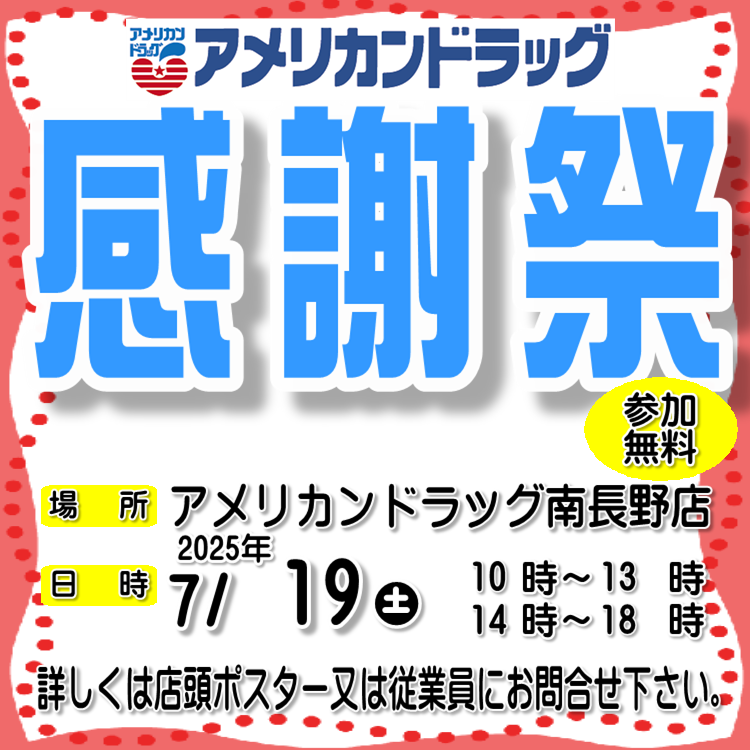 南長野店「感謝祭開催」